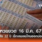 ตวยหวยวันที่ 16 มีนาคม 2565