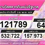 ตวยหวยวันที่ 16 พฤศจิกายน 2565